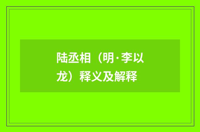 陆丞相（明·李以龙）释义及解释