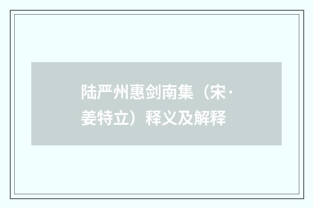 陆严州惠剑南集（宋·姜特立）释义及解释