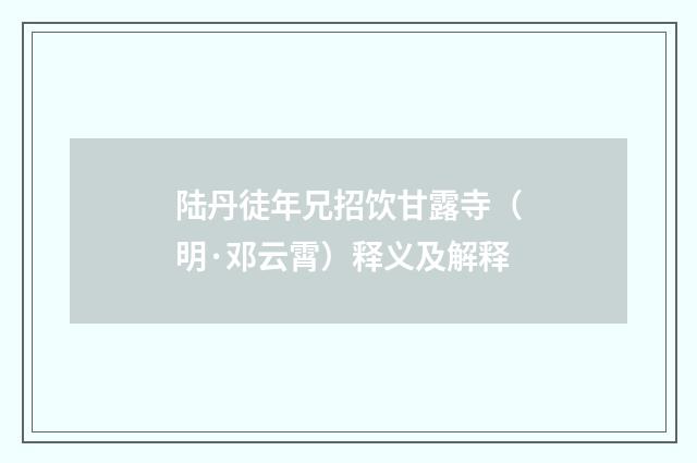 陆丹徒年兄招饮甘露寺（明·邓云霄）释义及解释