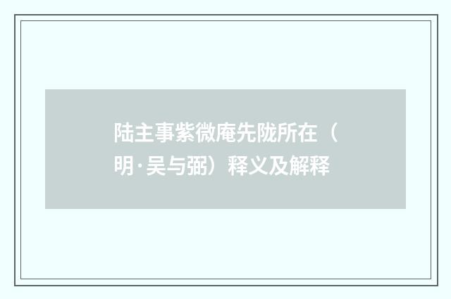 陆主事紫微庵先陇所在（明·吴与弼）释义及解释