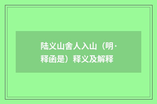 陆义山舍人入山（明·释函是）释义及解释