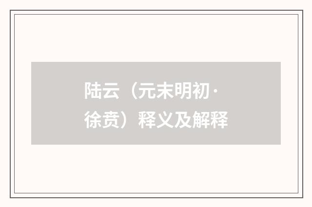 陆云（元末明初·徐贲）释义及解释