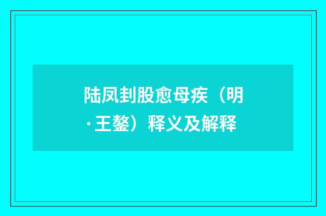 陆凤刲股愈母疾（明·王鏊）释义及解释
