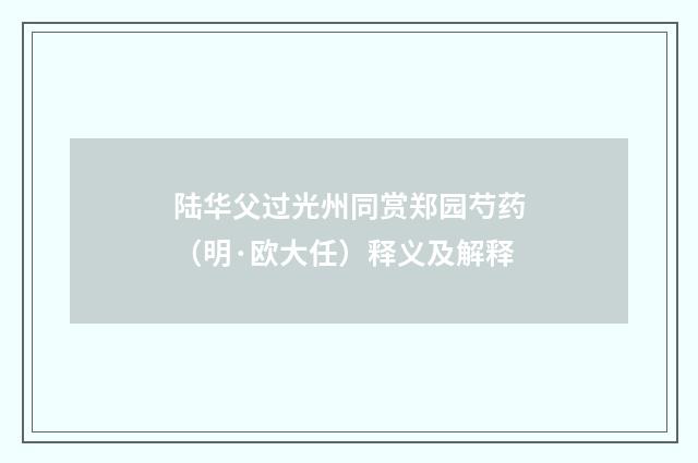 陆华父过光州同赏郑园芍药（明·欧大任）释义及解释