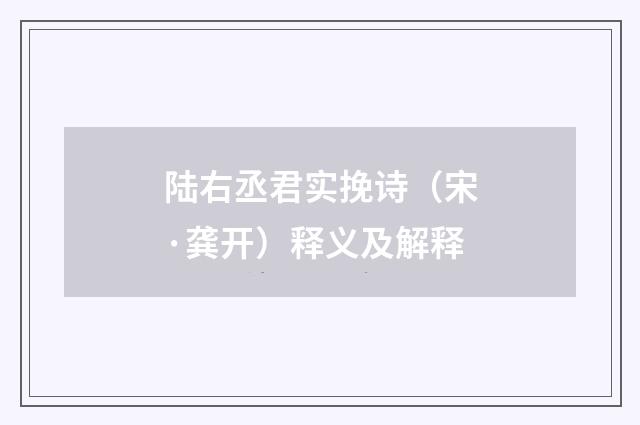 陆右丞君实挽诗（宋·龚开）释义及解释