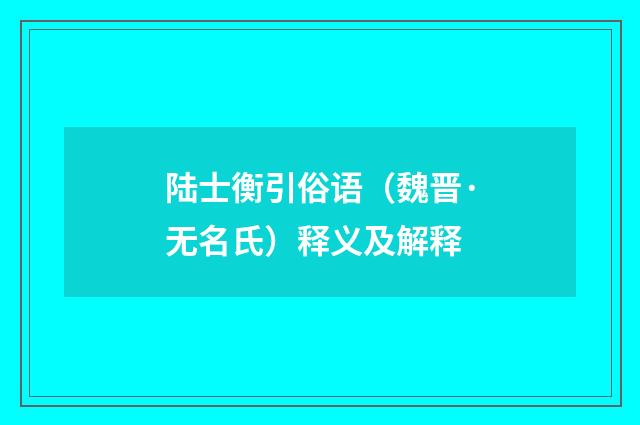 陆士衡引俗语（魏晋·无名氏）释义及解释