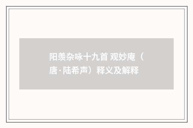 阳羡杂咏十九首 观妙庵（唐·陆希声）释义及解释