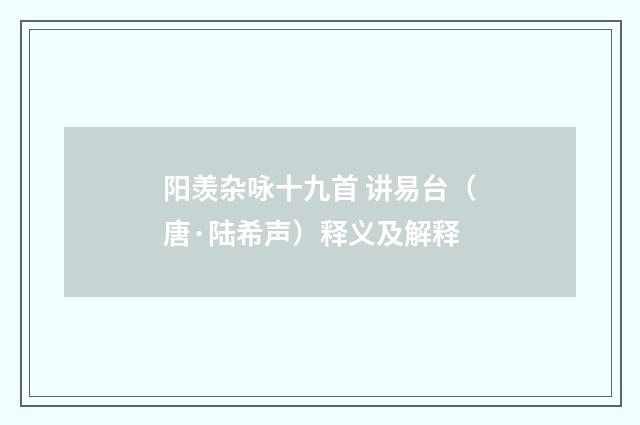 阳羡杂咏十九首 讲易台（唐·陆希声）释义及解释