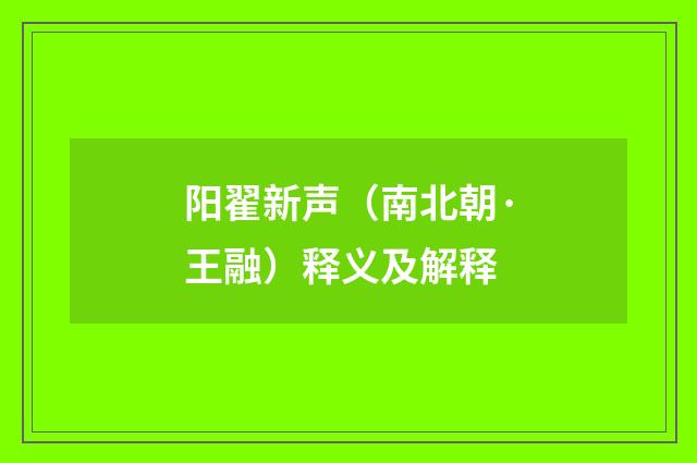 阳翟新声（南北朝·王融）释义及解释