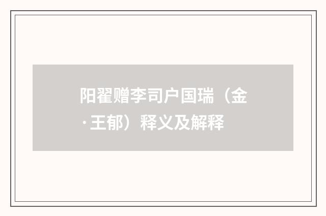 阳翟赠李司户国瑞（金·王郁）释义及解释