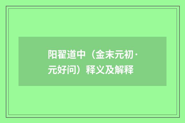 阳翟道中（金末元初·元好问）释义及解释