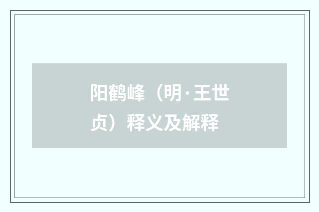阳鹤峰（明·王世贞）释义及解释