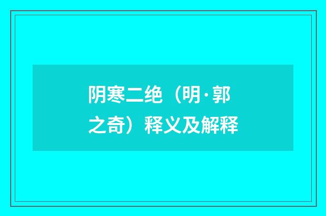 阴寒二绝（明·郭之奇）释义及解释