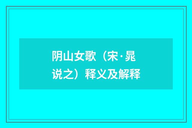 阴山女歌（宋·晁说之）释义及解释