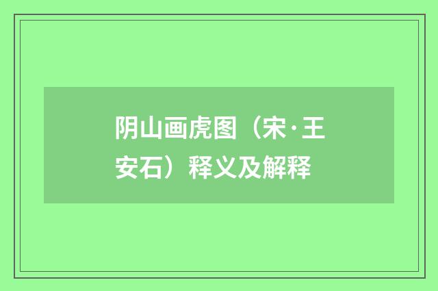 阴山画虎图（宋·王安石）释义及解释