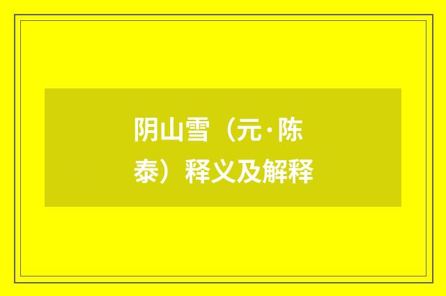 阴山雪（元·陈泰）释义及解释