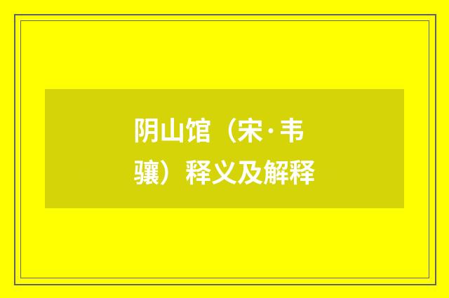 阴山馆（宋·韦骧）释义及解释
