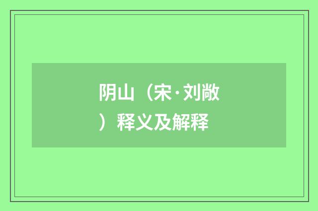 阴山（宋·刘敞）释义及解释