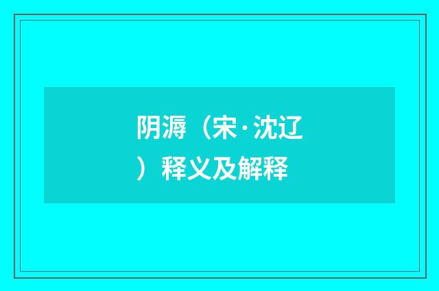 阴溽（宋·沈辽）释义及解释