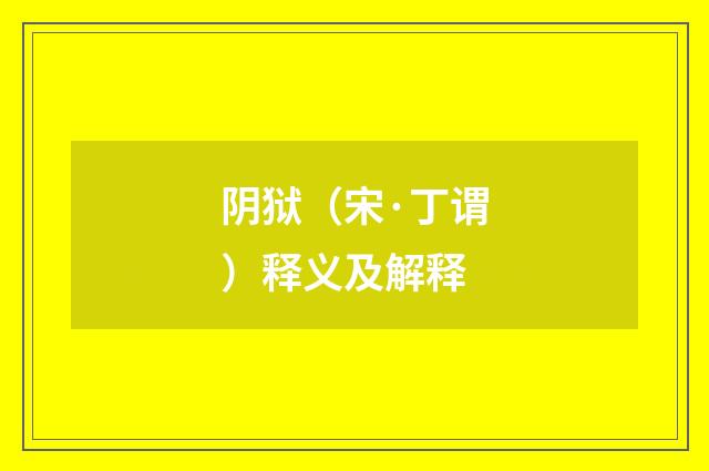 阴狱（宋·丁谓）释义及解释