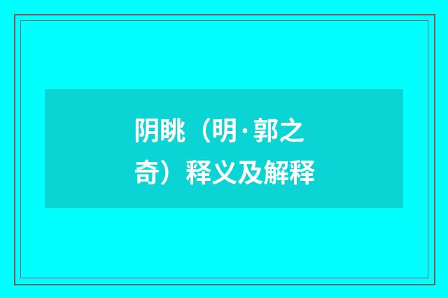 阴眺（明·郭之奇）释义及解释