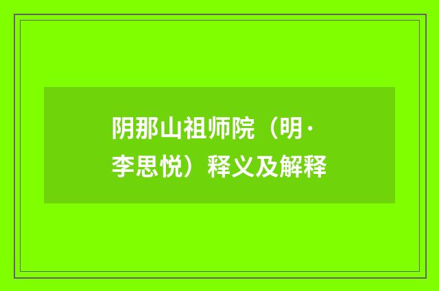 阴那山祖师院（明·李思悦）释义及解释