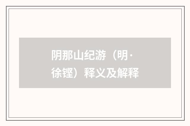 阴那山纪游（明·徐铿）释义及解释