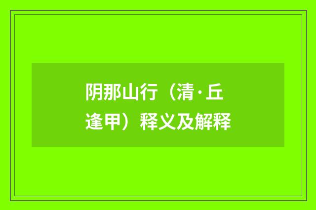 阴那山行（清·丘逢甲）释义及解释