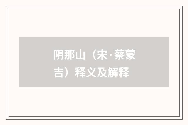 阴那山（宋·蔡蒙吉）释义及解释