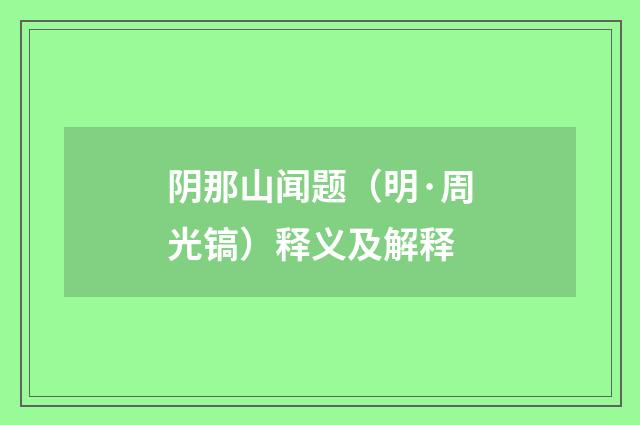 阴那山闻题（明·周光镐）释义及解释