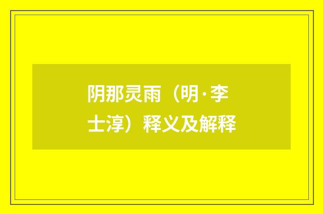 阴那灵雨（明·李士淳）释义及解释