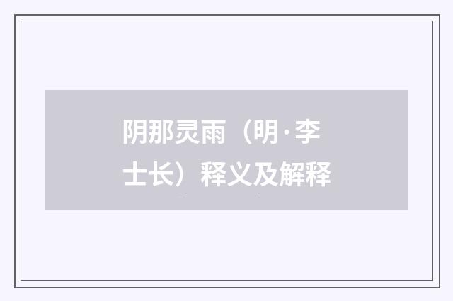 阴那灵雨（明·李士长）释义及解释