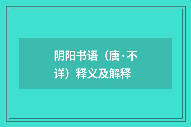 阴阳书语（唐·不详）释义及解释