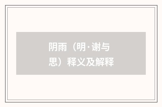 阴雨（明·谢与思）释义及解释