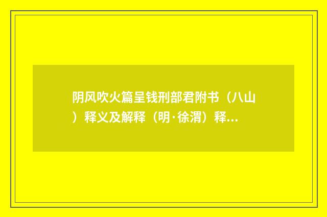 阴风吹火篇呈钱刑部君附书（八山）释义及解释（明·徐渭）释义及解释