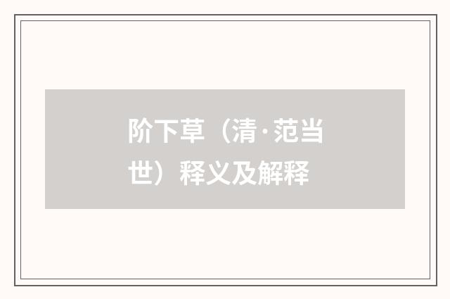 阶下草（清·范当世）释义及解释