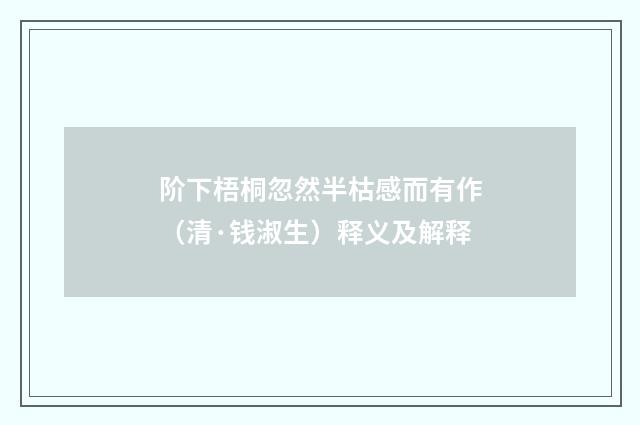 阶下梧桐忽然半枯感而有作（清·钱淑生）释义及解释