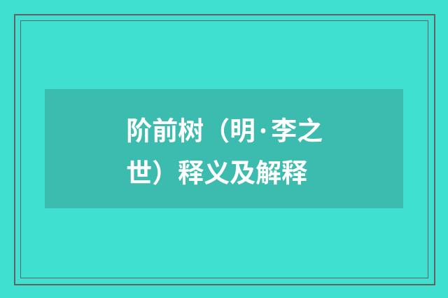 阶前树（明·李之世）释义及解释