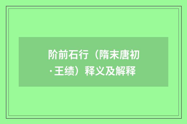 阶前石行（隋末唐初·王绩）释义及解释