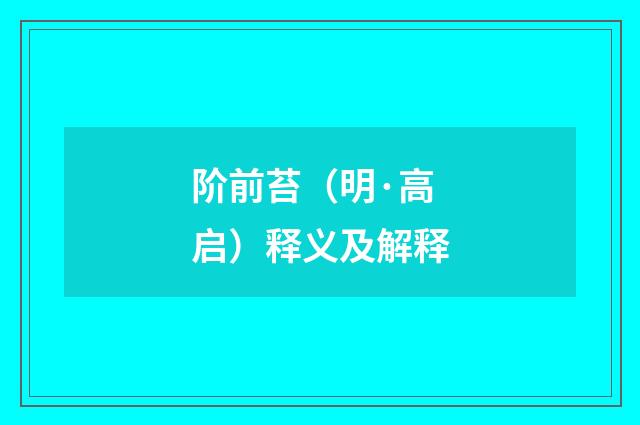 阶前苔（明·高启）释义及解释