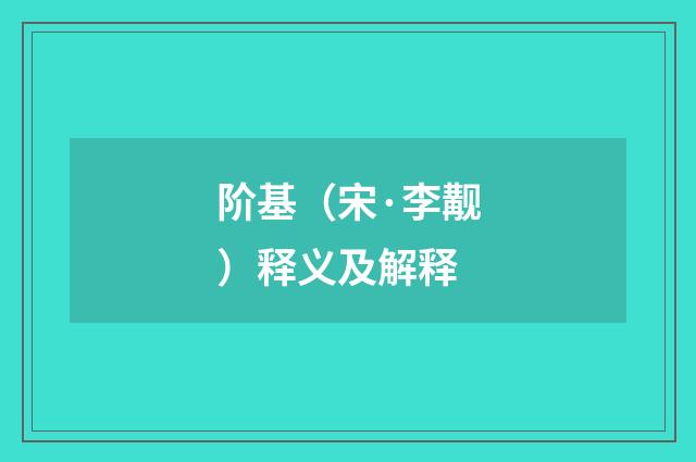 阶基（宋·李觏）释义及解释