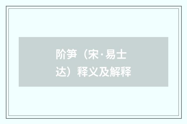 阶笋（宋·易士达）释义及解释