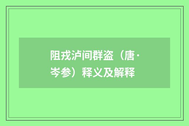 阻戎泸间群盗（唐·岑参）释义及解释