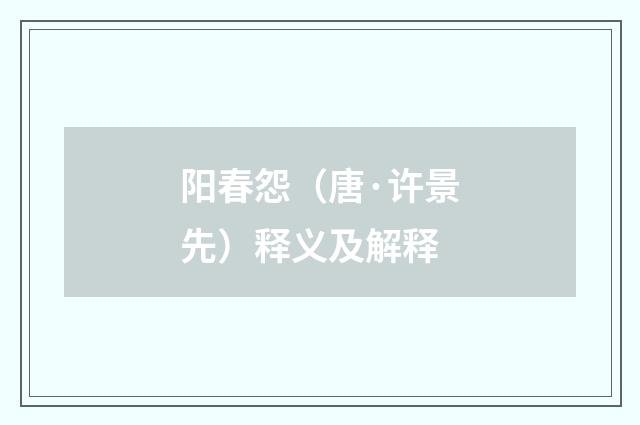 阳春怨（唐·许景先）释义及解释