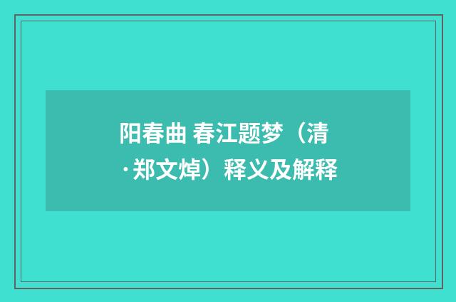 阳春曲 春江题梦（清·郑文焯）释义及解释