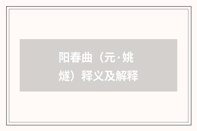 阳春曲（元·姚燧）释义及解释