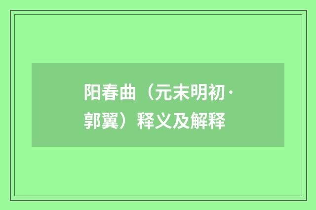 阳春曲（元末明初·郭翼）释义及解释