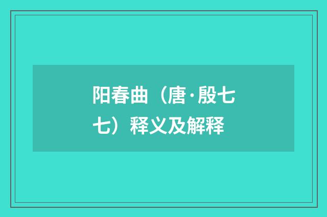 阳春曲（唐·殷七七）释义及解释
