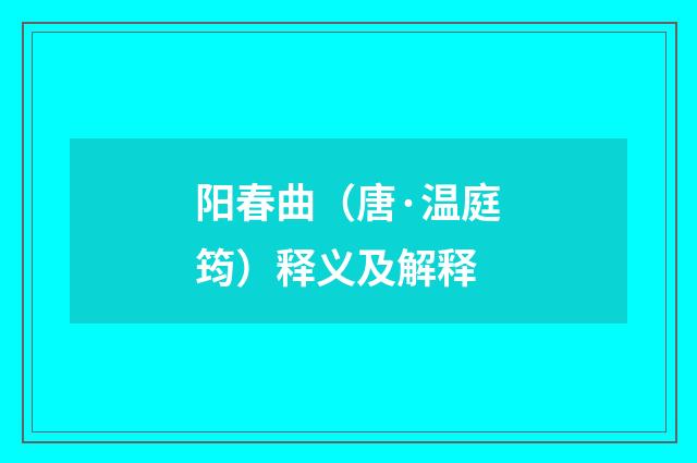阳春曲（唐·温庭筠）释义及解释