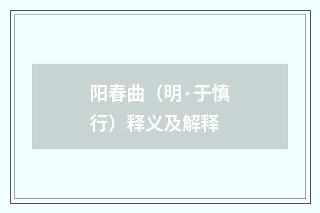 阳春曲（明·于慎行）释义及解释